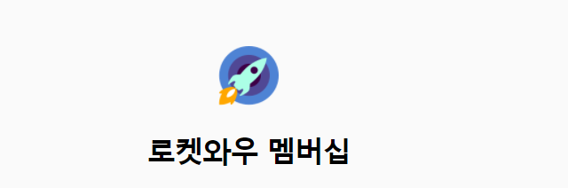 쿠팡와우월회비를 알려드립니다