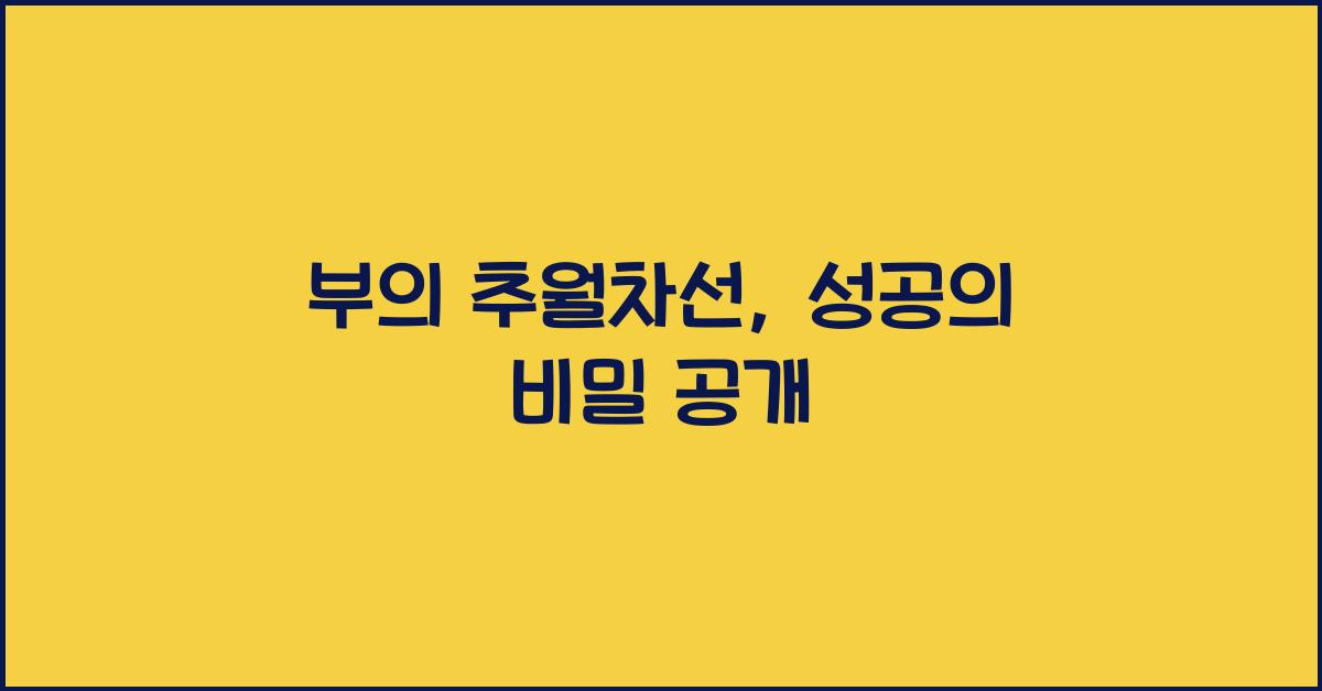 부의 추월차선