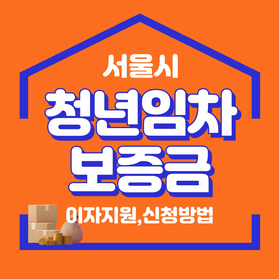 서울시청년 임차보증금 이자지원,신청방법,혜택및지원내용