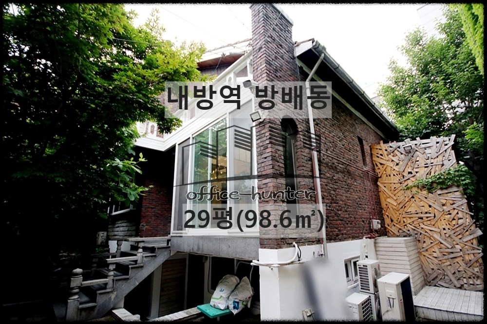  서초 사옥 내방역 3분 방배동 29평(98.6) 단독주택 사옥 통임대