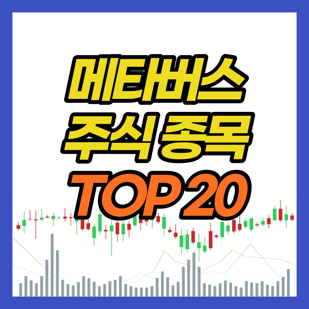 메타버스-주식-종목-TOP20-관련주-대장주-테마주-수혜주