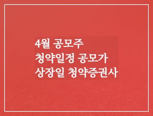  4월 공모주 청약일정 공모가 상장일 청약증권사