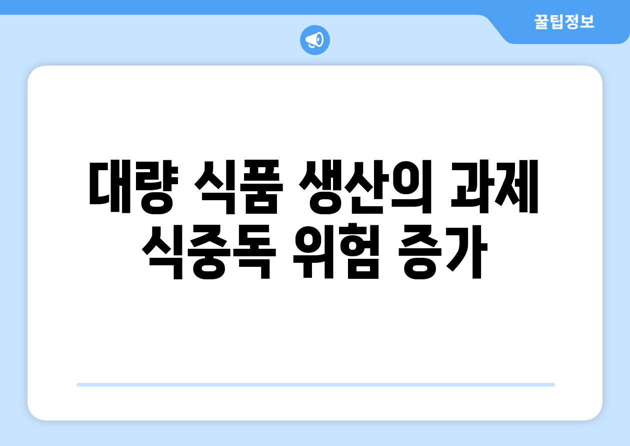 대량 식품 생산의 과제 식중독 위험 증가