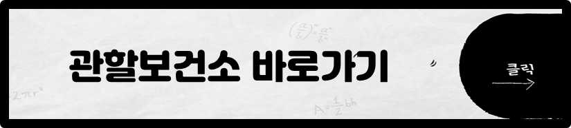 관할보건소 바로가기