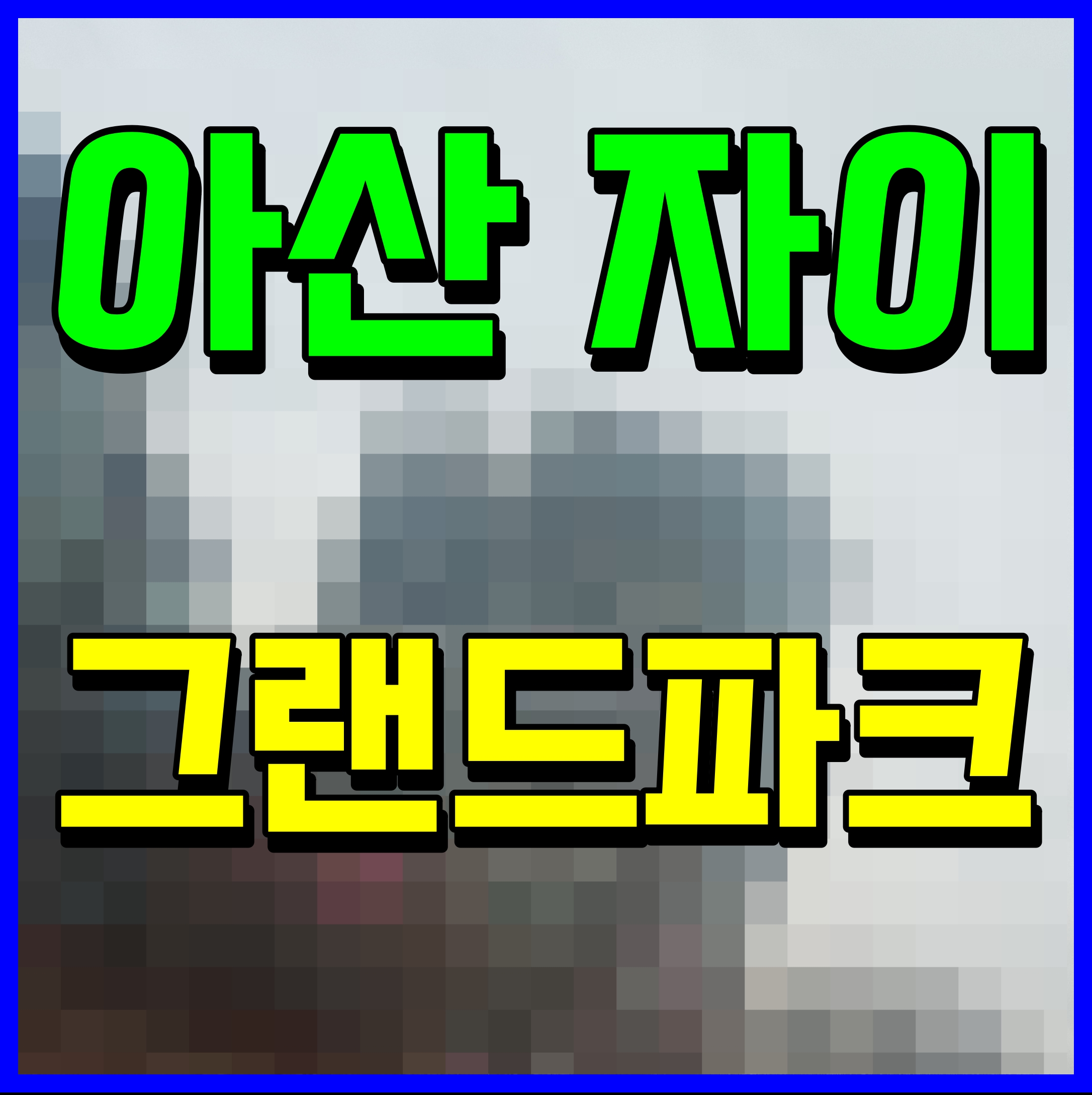  아산 자이 그랜드파크 아파트 분양가 용화동 모델하우스 정보