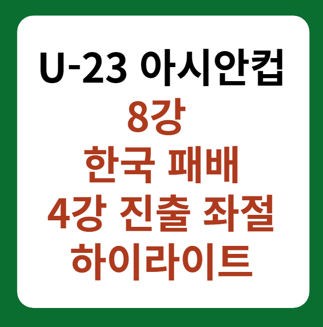 U-23 아시안컵 8강 한국 패배 썸네일 이미지