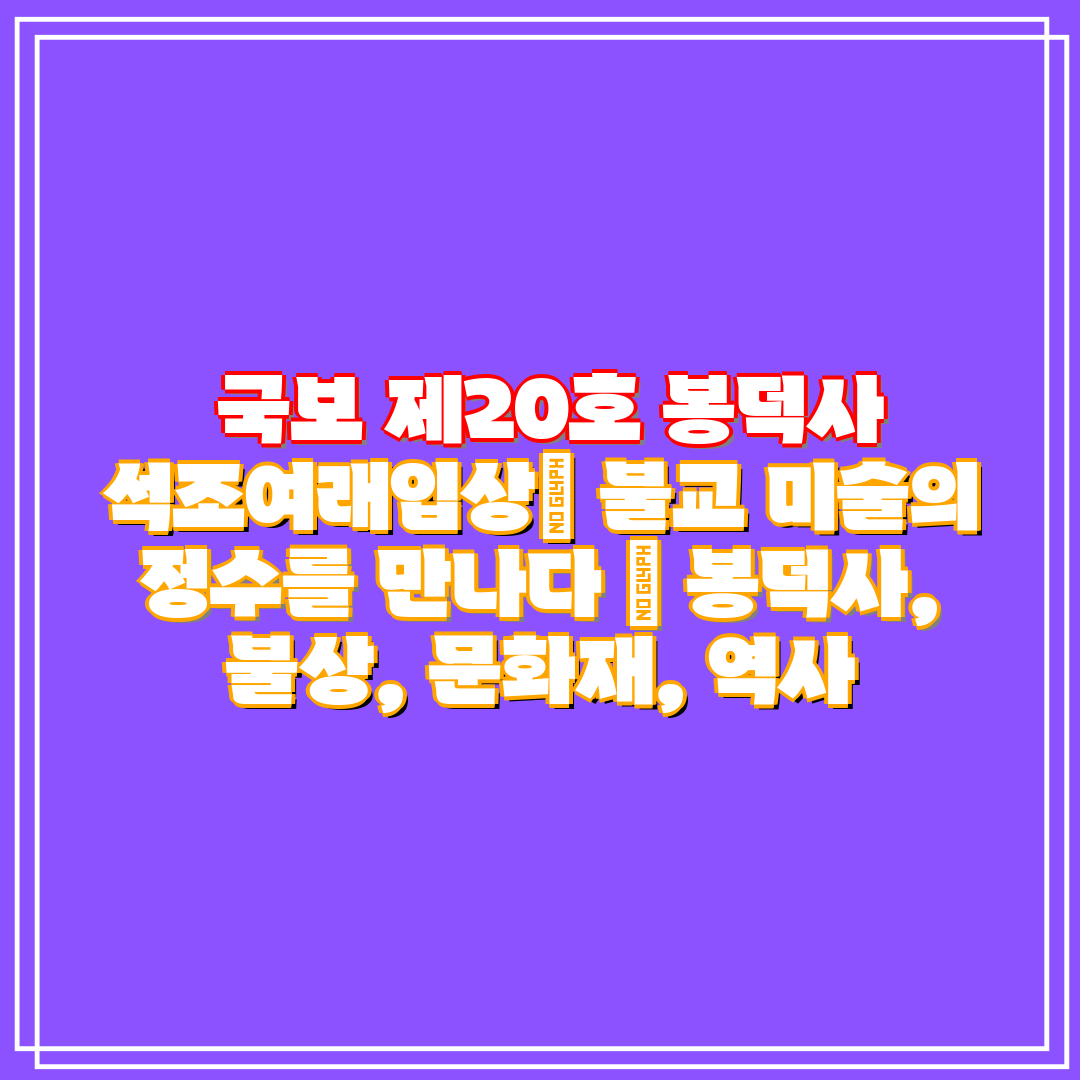  국보 제20호 봉덕사 석조여래입상 불교 미술의 정수를