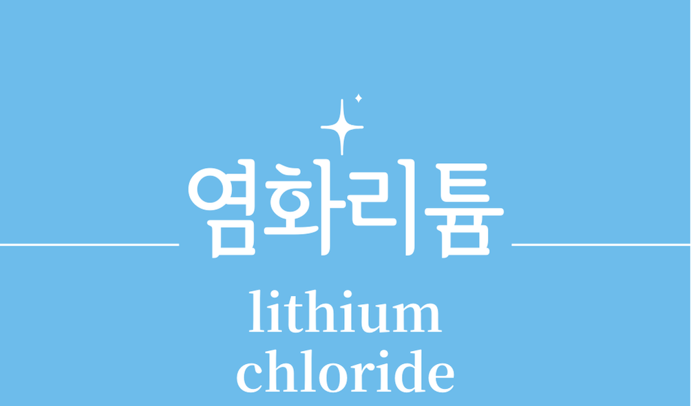 '염화리튬(lithium chloride)'