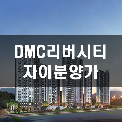  DMC리버시티자이 분양가 및 입지