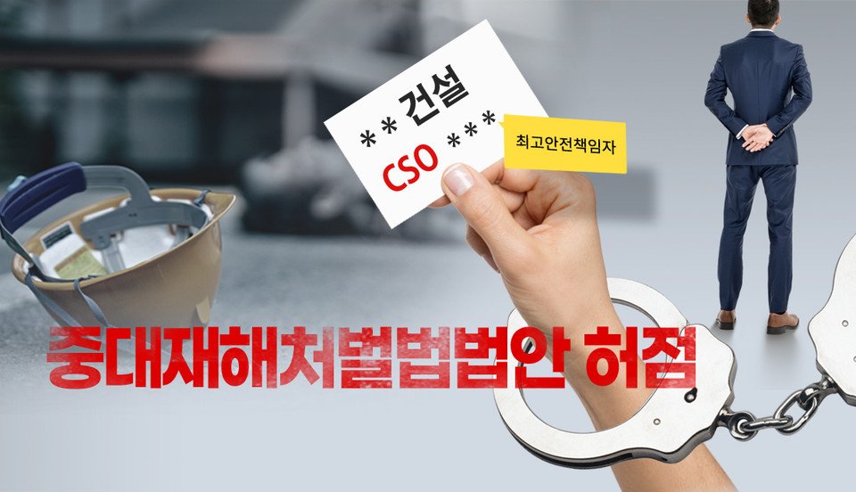 c.s.o 중대재해처벌법
