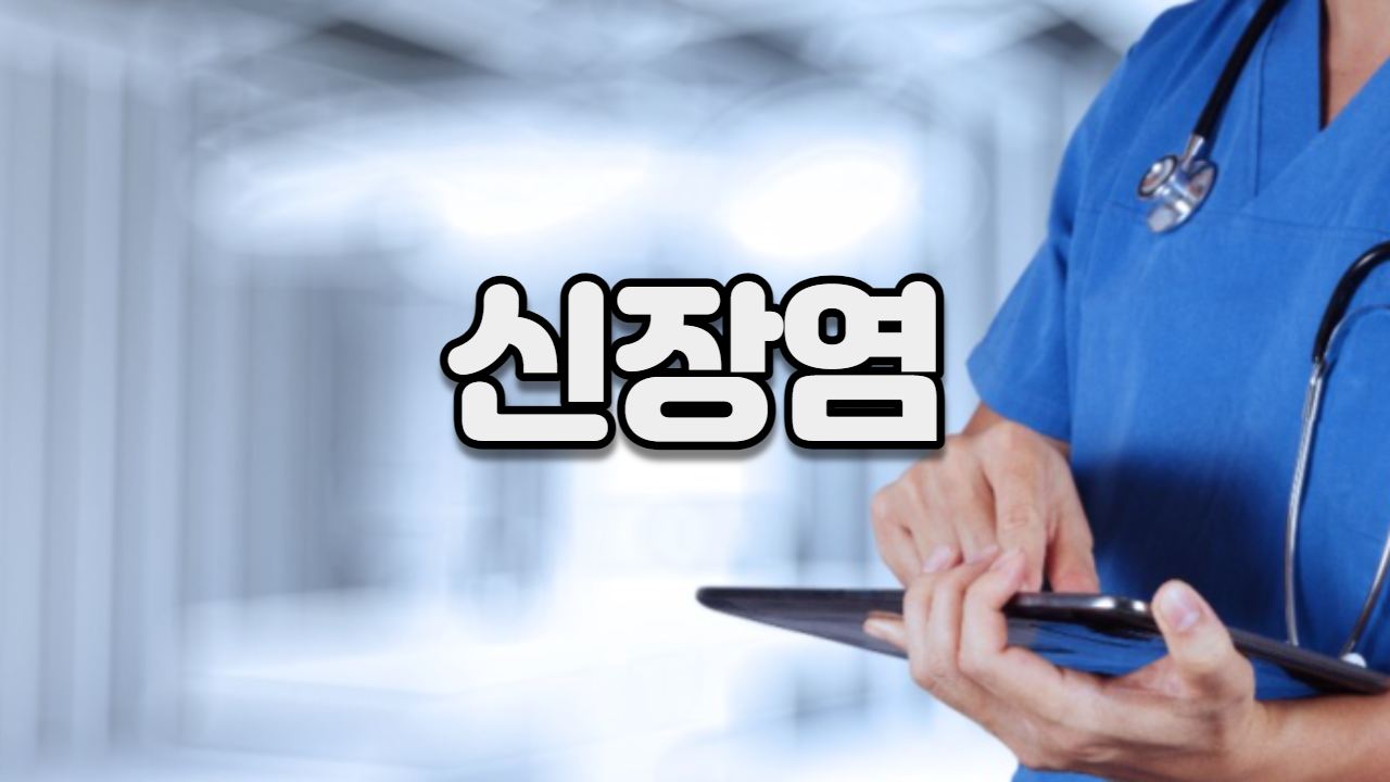  신장염