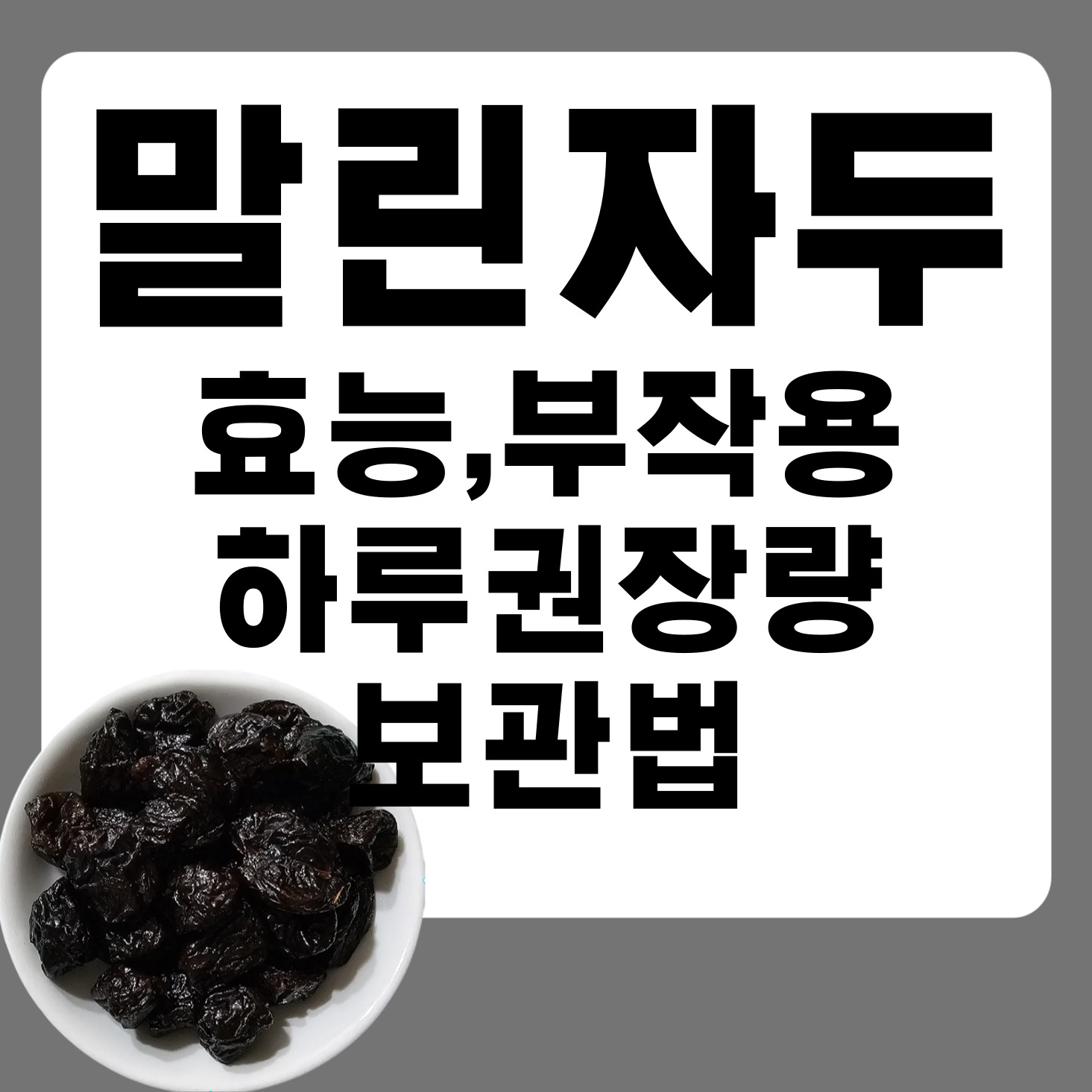말린자두_효능_칼로리_푸룬_먹는_법_다이어트_변비_효과_하루_섭취량_영양성분_보관_방법_부작용