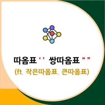 큰따옴표 작은따옴표 차이 사용 방법_21
