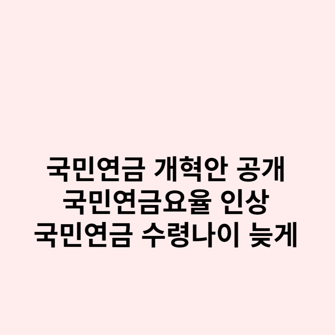 국민연금-개혁안-국민연금요율-인상-국민연금-수령나이