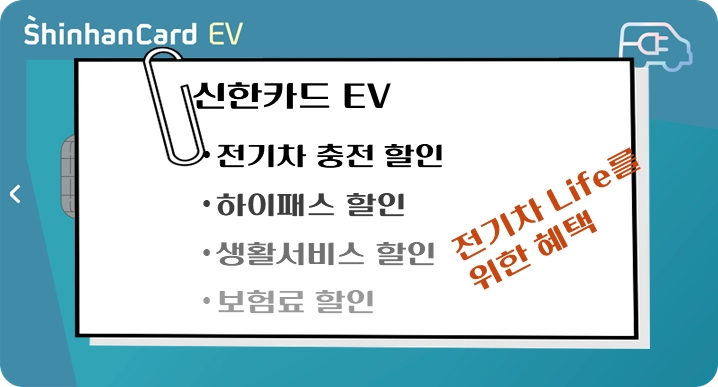제목-신한카드-EV-혜택-전기차충전-할인