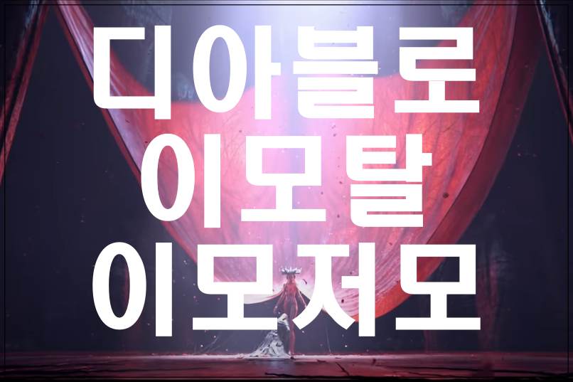  디아블로 이모탈 출시일과 직업 정리