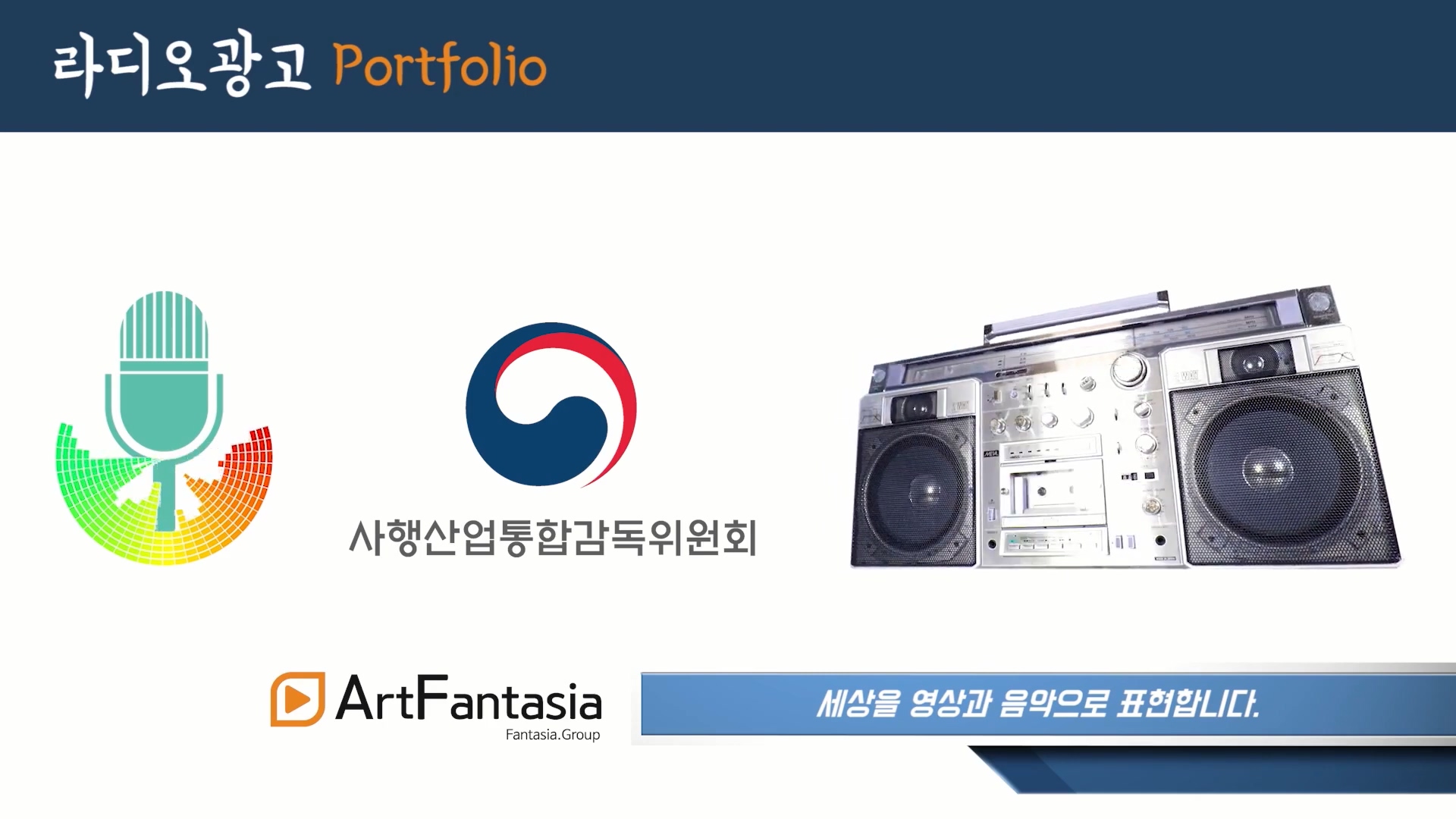  사행산업통합감독위원회 2020 CM송_라디오광고