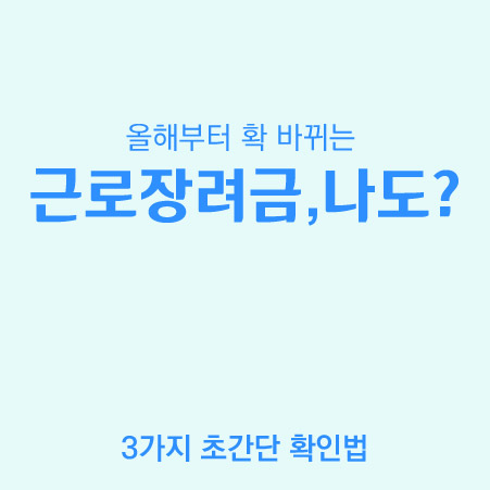 2023-근로장려금-신청-대상-조건-소득