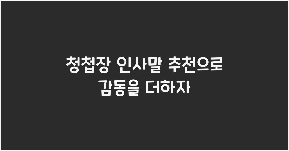 청첩장 인사말 추천