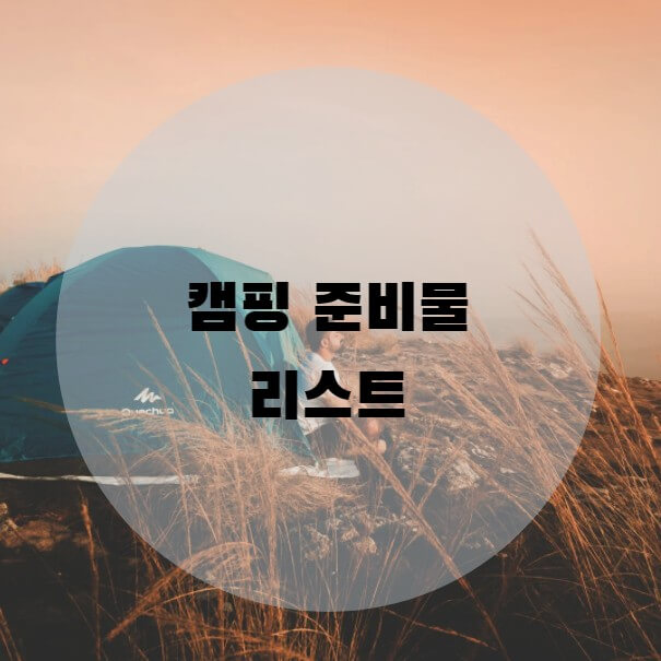  캠핑 준비물 체크 리스트  간단하게 알아보기