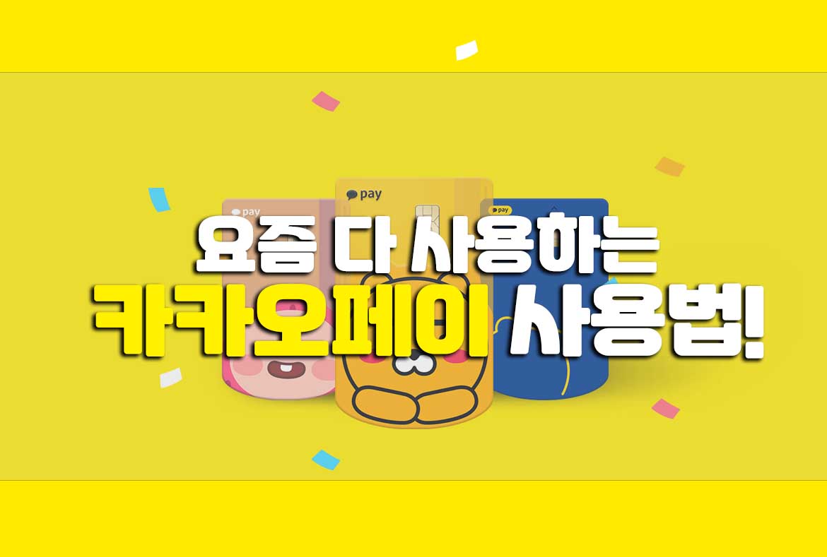  카카오페이 사용법! 카카오페이 체크카드
