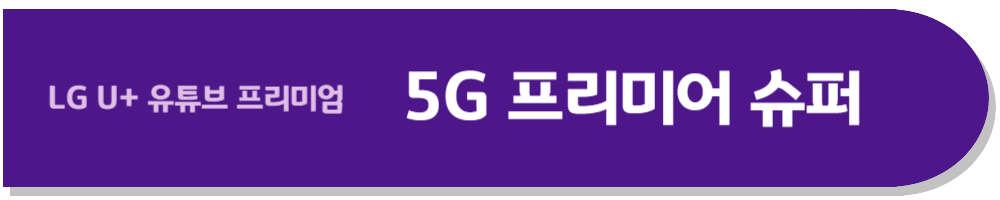 5G 프리미어 슈퍼