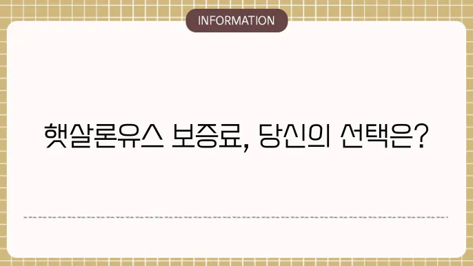 햇살론유스 재대출 보증료 확인