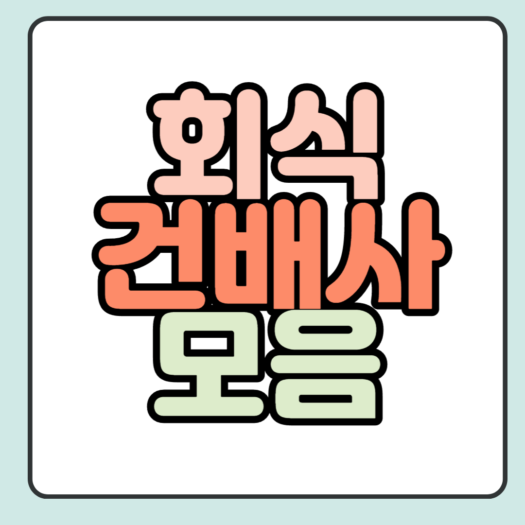  회식, 술자리 등 상황별 건배사 모음(최신)