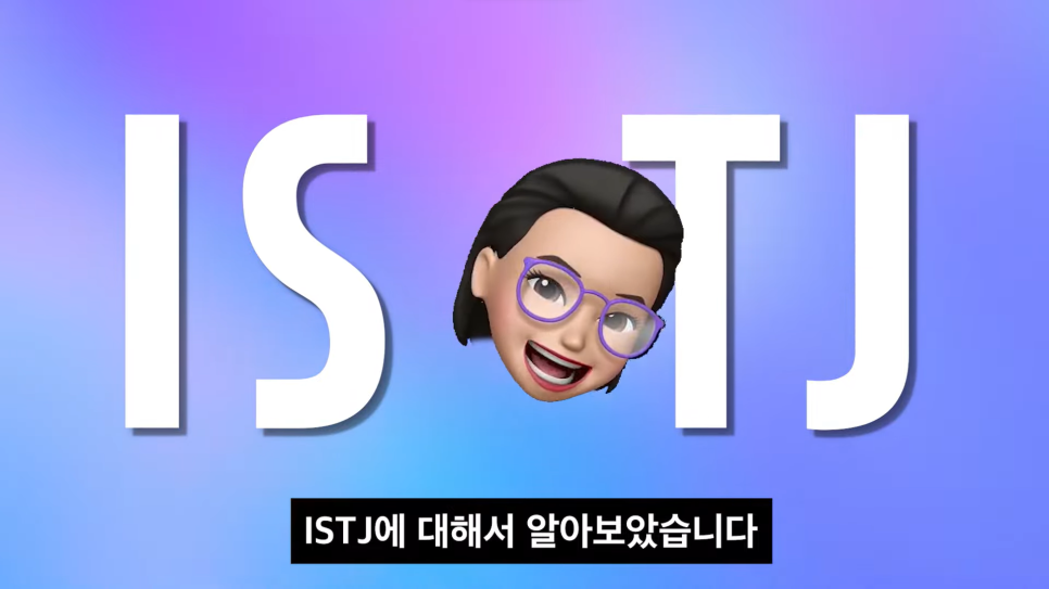  ISTJ 잇티제가 영혼 없다는 이야기를 듣는 이유, 특징, 인간관계, 성격, 손절의 이유