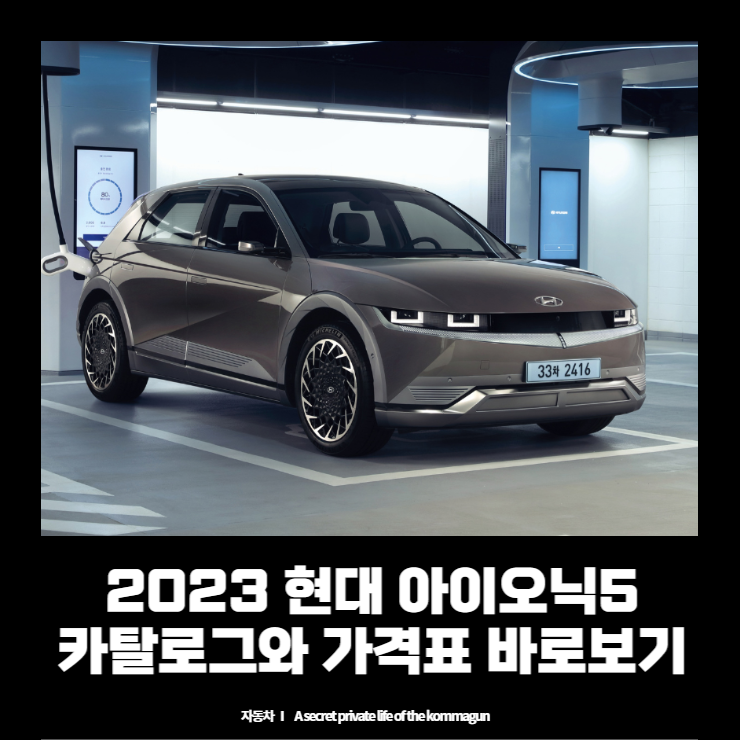 2023 현대 아이오닉5 카탈로그와 가격표 바로보기