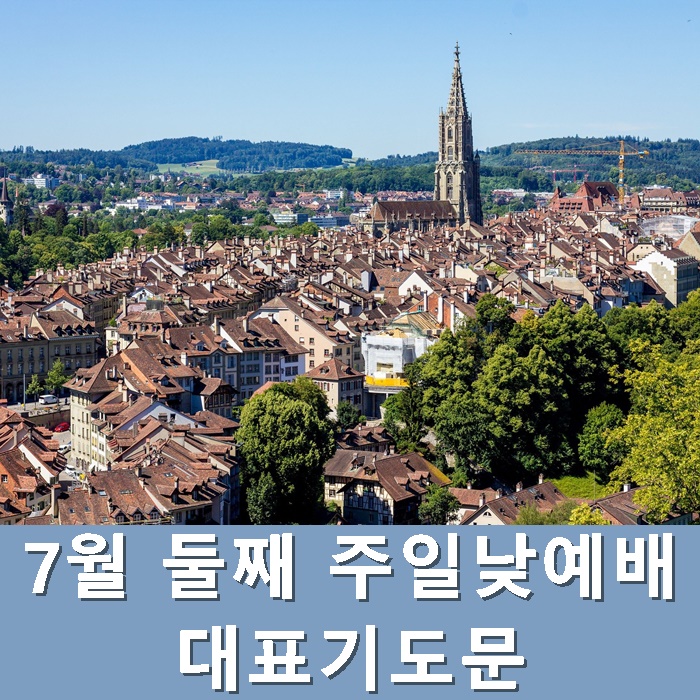  7월 둘째 주일낮예배 대표기도문