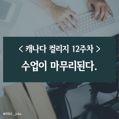  캐나다 컬리지 12주차: 수업이 마무리된다.(feat. 시기별 바쁨 정도)