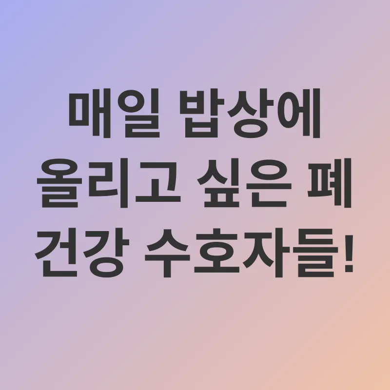 폐 건강_1