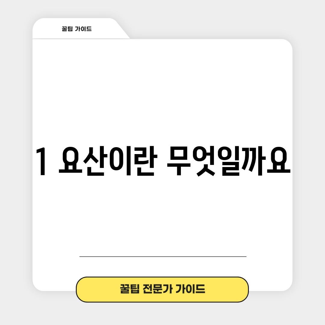 1. 요산이란 무엇일까요?