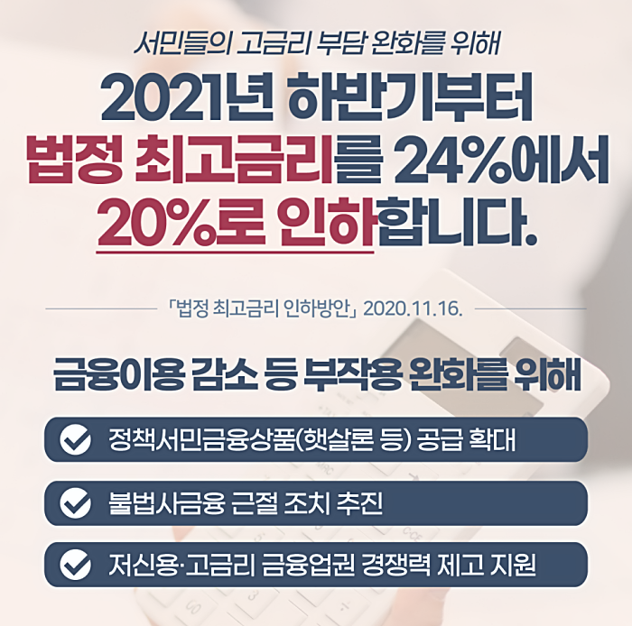  법정최고이자율 20%로 인하된다