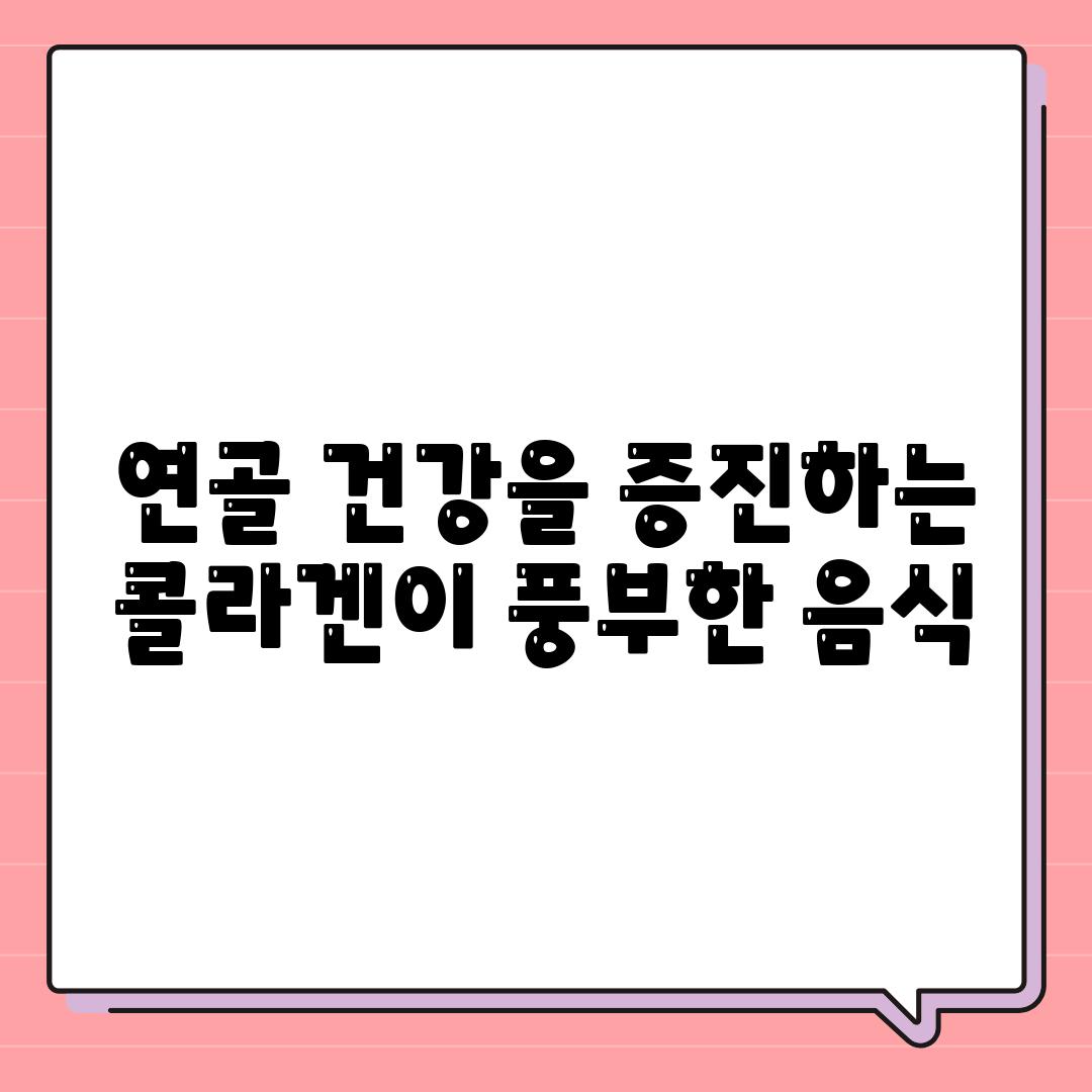 연골 건강을 증진하는 콜라겐이 풍부한 음식