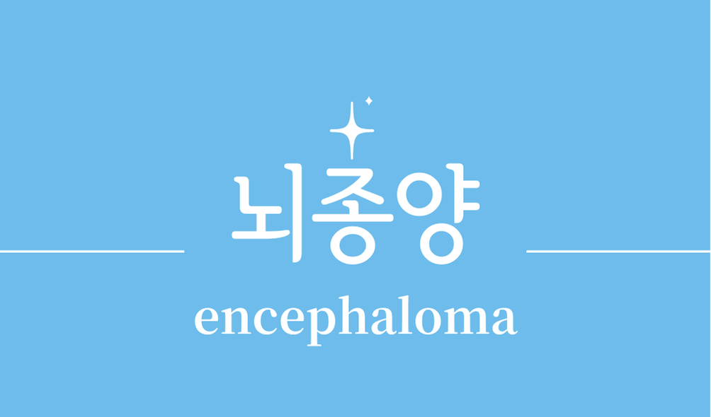 '뇌종양(encephaloma)'