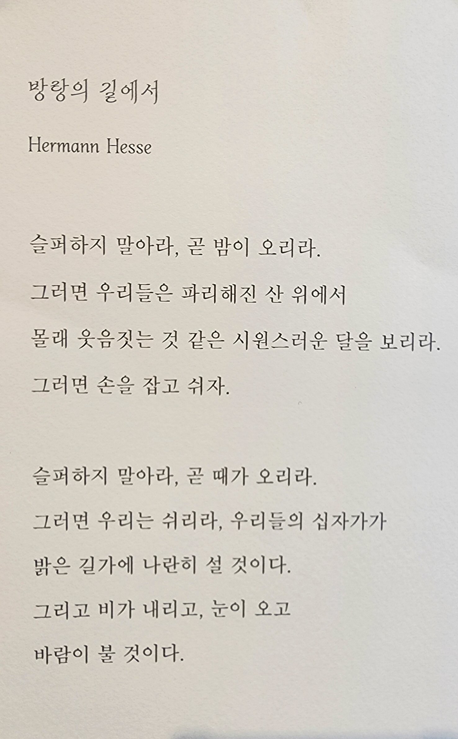 방랑의 길에서 / Hermann Hesse
