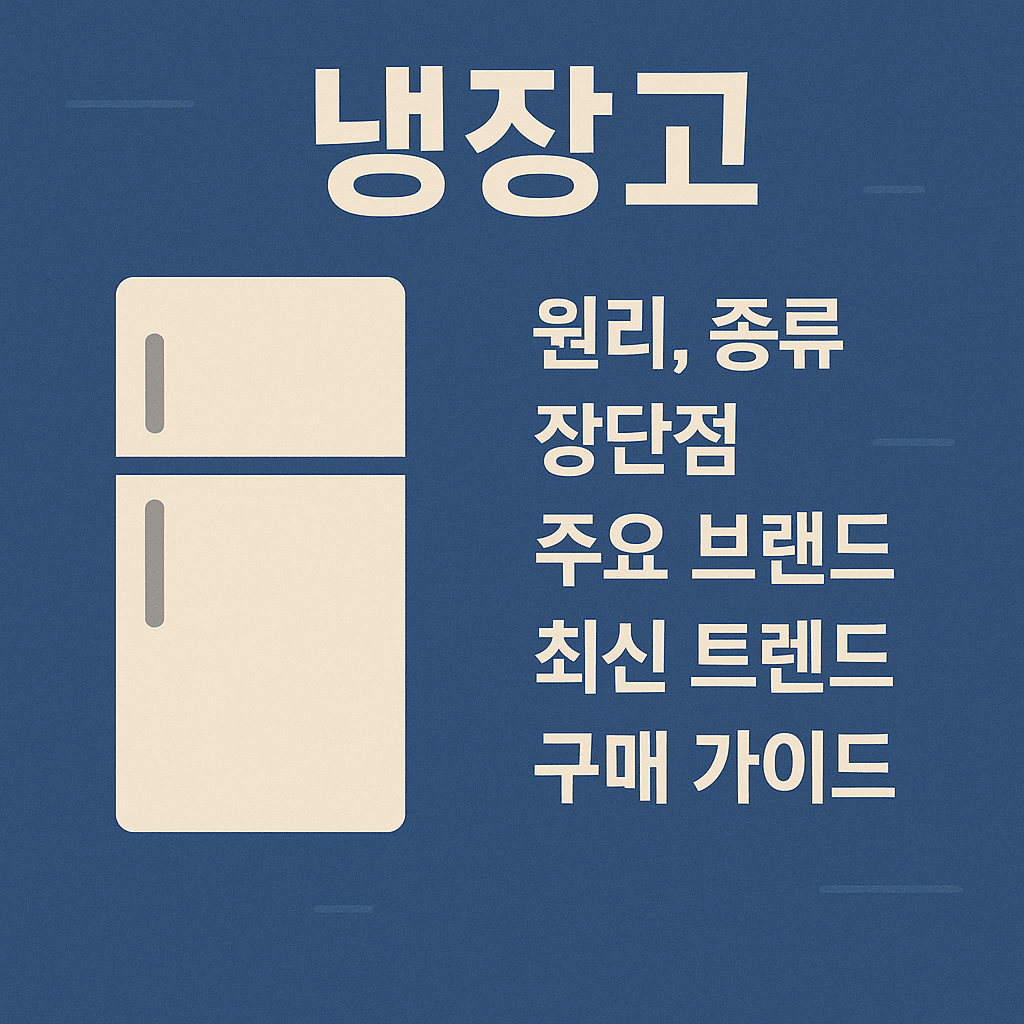 냉장고에 대한 대표 이미지