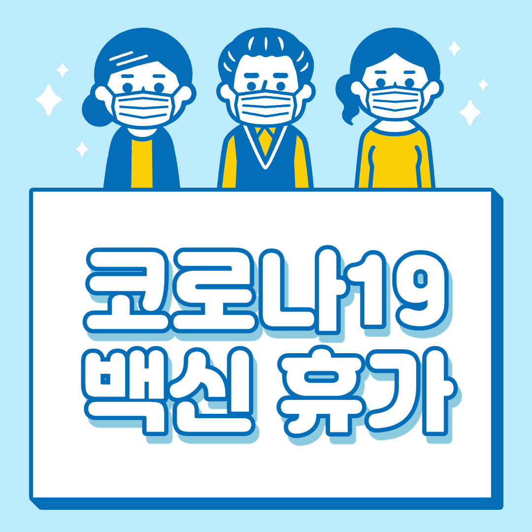  코로나 백신 휴가 간단정리