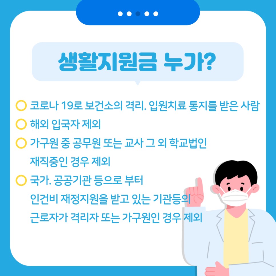 생활지원금 치료 신청 관련 총정리 5