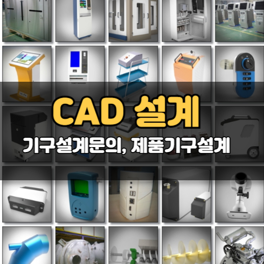 CAD 설계, 기구설계문의, 제품기구설계