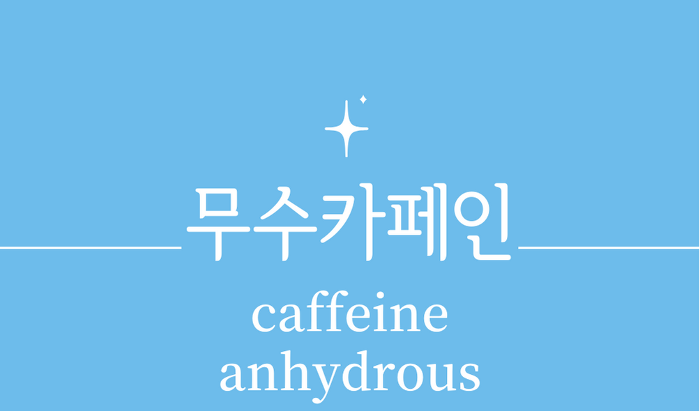 &#39;무수카페인(caffeine anhydrous)&#39;