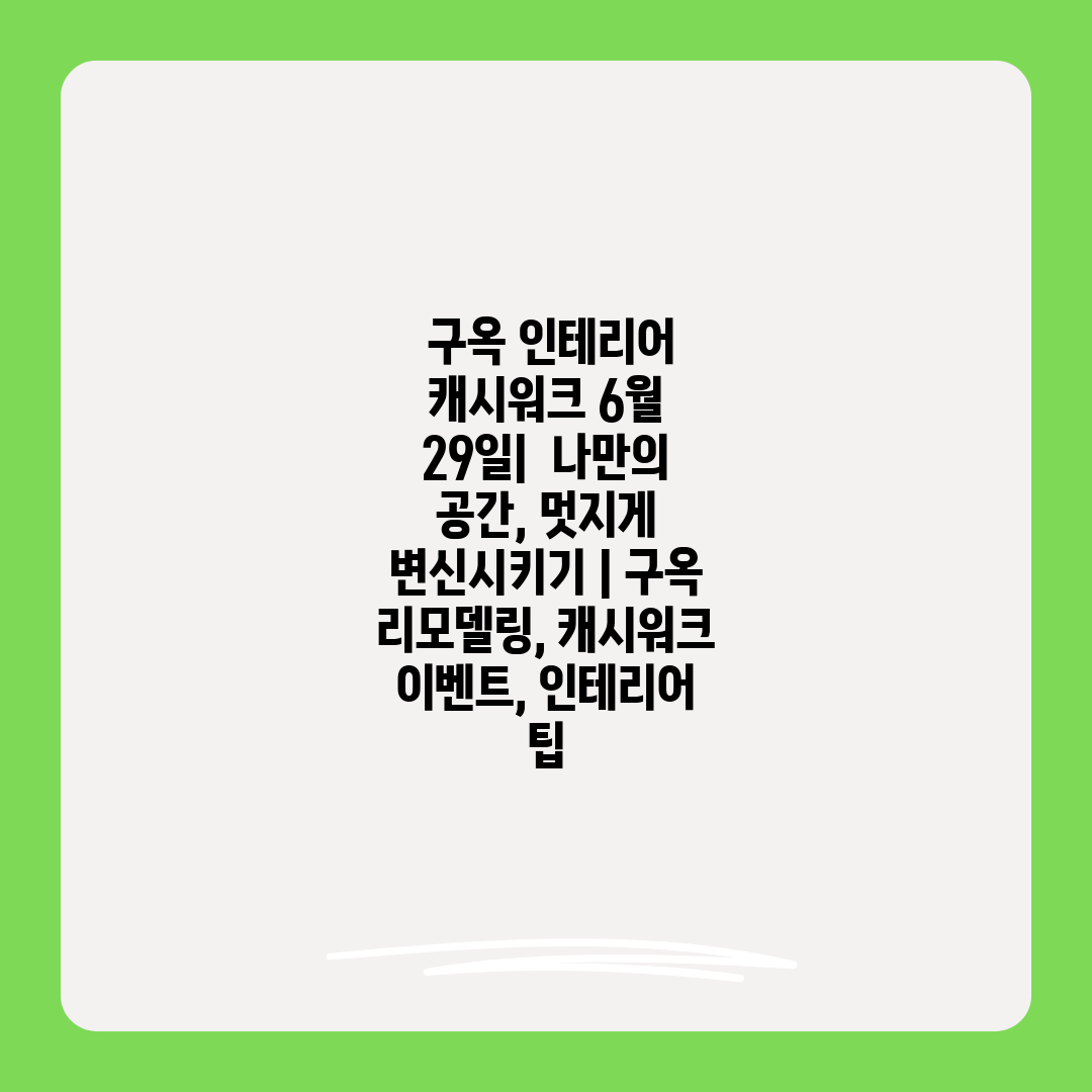  구옥 인테리어 캐시워크 6월 29일  나만의 공간, 