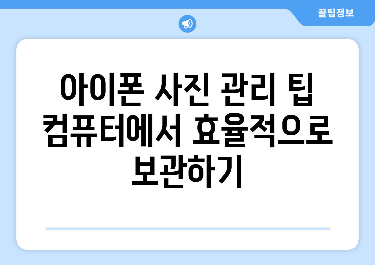 아이폰 사진 관리 팁 컴퓨터에서 효율적으로 보관하기