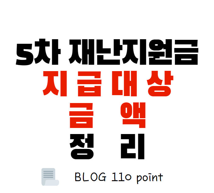  5차 재난지원금 전국민 지급 여부, 대상, 신청 방법 총정리