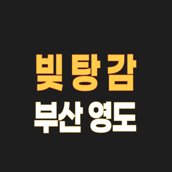 부산 영도구 개인회생 파산 잘하는 곳 변호사 법무사 수임 후기 및 비용 무료상담 신청방법과 빚탕감 사례