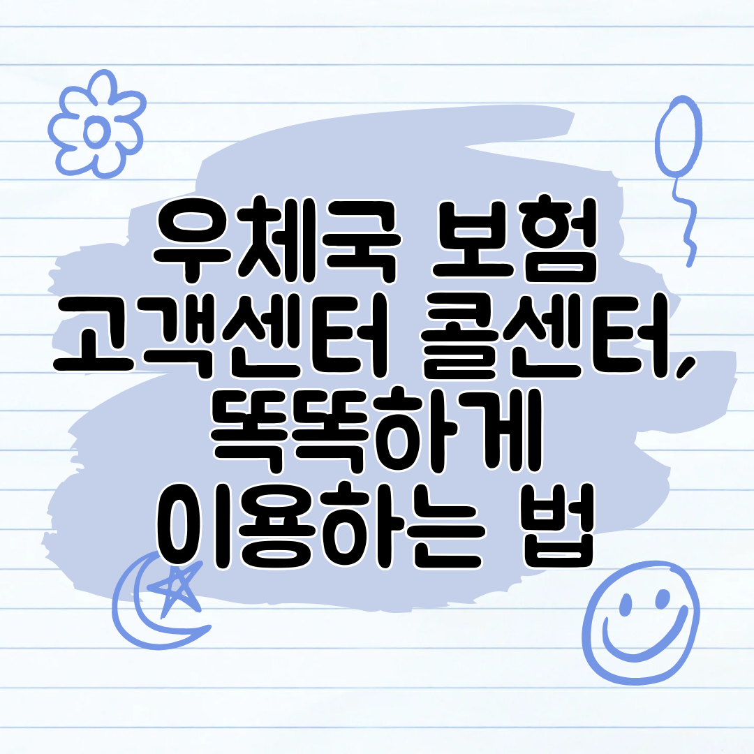 우체국 보험 고객센터 콜센터, 똑똑하게 이용하는 법