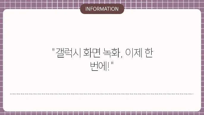 갤럭시 사용 중인 화면을 녹화할 수 있는 방법이 있나요?