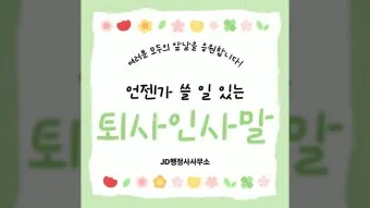 퇴직 인사 카톡 문구 모음으로 품격있게 떠나는 방법_6